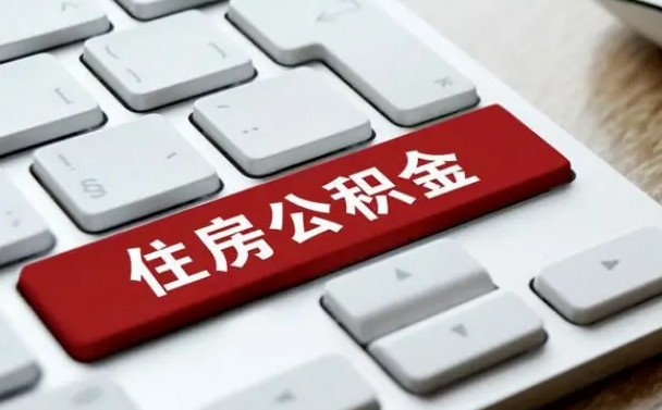 公积金都需要什么手续-阳江公积金代办平台